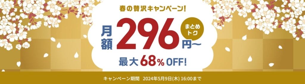 最大68％OFFで月額296円～「春の贅沢キャンペーン！」（2024/5/9まで）
